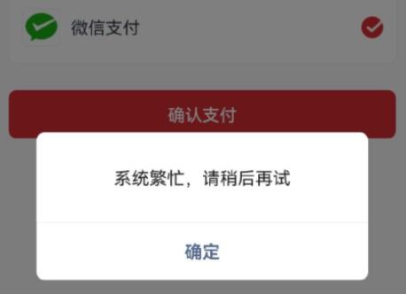 美团外卖微信支付用不了怎么办 显示系统繁忙请稍后再试解决方法
