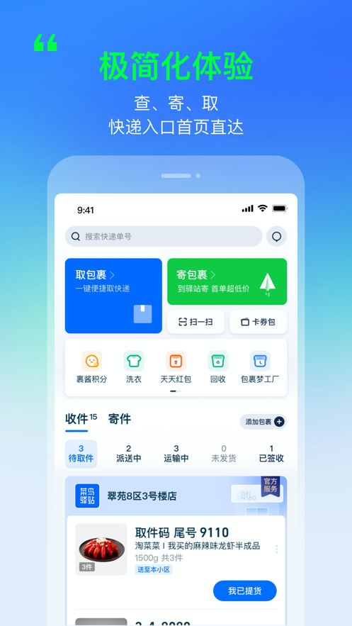菜鸟最新官方app下载官方版