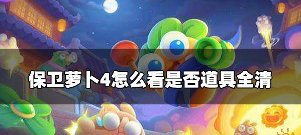 保卫萝卜4怎么看是否道具全清 保卫萝卜4看道具全清方法