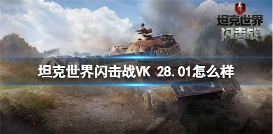 坦克世界闪击战中的坦克VK 28.01怎么样 VK 28.01介绍