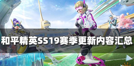 和平精英SS19赛季更新了什么内容 SS19赛季更新内容