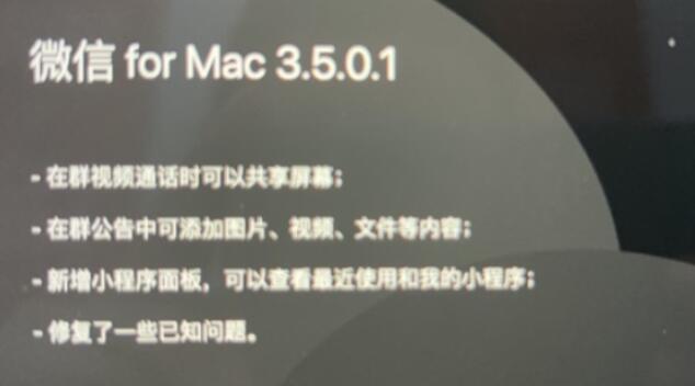 微信MacOS版3.5.0更新了什么内容 微信MacOS版3.5.0内容介绍