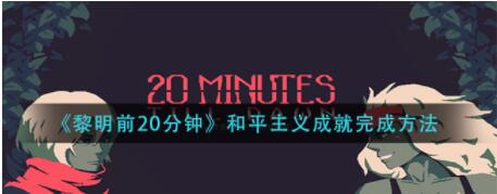 黎明前20分钟和平主义成就怎么做 黎明前20分钟获得和平主义成就的打法