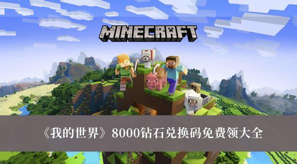 我的世界8000钻石免费领兑换码是多少 我的世界8000钻石兑换码免费领大全