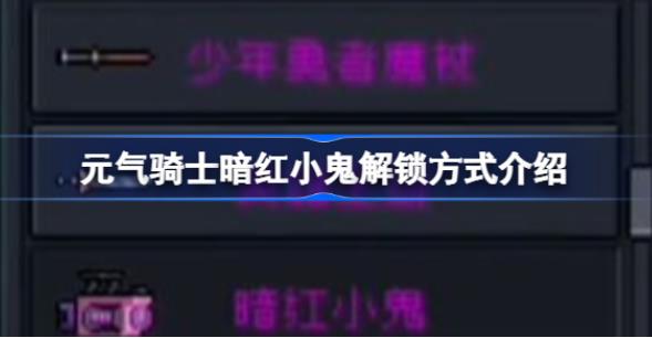 元气骑士暗红小鬼怎么得 元气骑士暗红小鬼解锁方式介绍