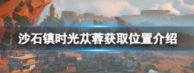 沙石镇时光苁蓉如何获得 沙石镇时光苁蓉获得方法