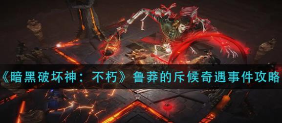 暗黑破坏神不朽黑森林魔化仪式奇遇怎么做 黑森林魔化仪式奇遇攻略