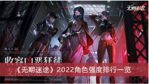 无期迷途2022角色强度排行 无期迷途2022角色强度排行一览