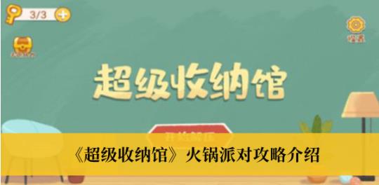 超级收纳馆火锅派对怎么过 超级收纳馆火锅派对攻略介绍