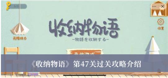 收纳物语第47关怎么过关 收纳物语第47关过关攻略介绍