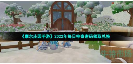 摩尔庄园手游8月15日神奇密码是什么 摩尔庄园手游2022年8月15日神奇密码领取兑换