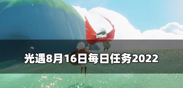 光遇今日8.16每日任务是什么 光遇8月16日每日任务2022