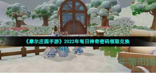 摩尔庄园手游8月16日神奇密码是什么 摩尔庄园手游8月16日神奇密码领取兑换