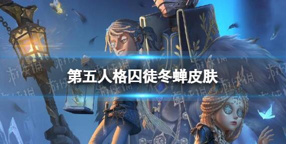 第五人格囚徒冬蝉皮肤怎么样 第五人格囚徒冬蝉皮肤介绍