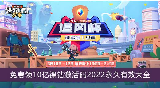 逃跑吧少年免费领10亿裸钻激活码2022有哪些 逃跑吧少年免费领10亿裸钻激活码2022永久有效大全