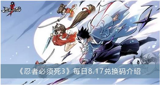 忍者必须死3每日8.17兑换码有哪些 忍者必须死3每日8.17兑换码介绍