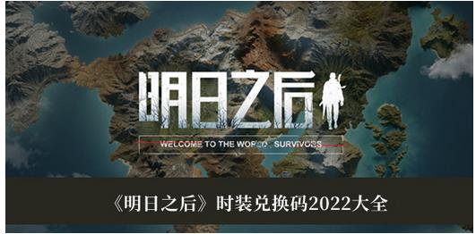 明日之后时装兑换码2022有哪些 明日之后时装兑换码2022大全