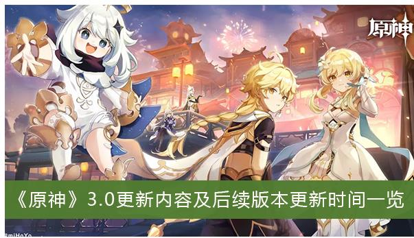 原神3.0更新内容及后续版本更新时间是多久 原神3.0更新内容及后续版本更新时间一览