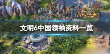 文明6里中国的领导人是谁 文明6中国领袖资料一览