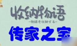 收纳物语第六十关传家之宝怎么过 收纳物语第六十关传家之宝攻略