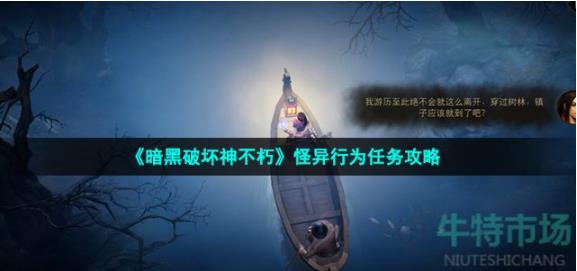 暗黑破坏神不朽怪异行为怎么做 暗黑破坏神不朽怪异行为奇遇任务攻略