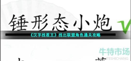 汉字找茬王找出联盟角色怎么过 汉字找茬王第29关找出联盟角色通关攻略