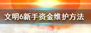 文明6新手怎么避免破产 文明6新手资金维护方法