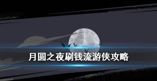 月圆之夜刷钱游侠攻略 游侠刷钱教程卡组