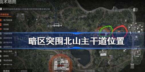 暗区突围北山主干道在哪 暗区突围北山主干道位置