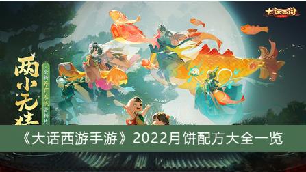 大话西游手游月饼怎么配制 大话西游手游2022月饼配方大全