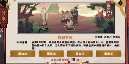 无悔华夏9.15渔樵问答答案是什么 9.15渔樵问答答案