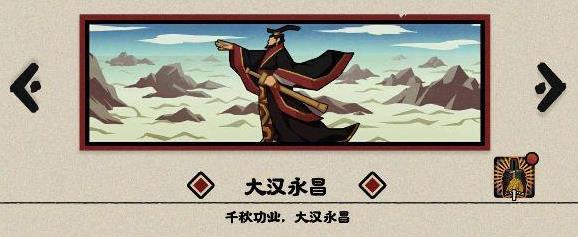 无悔华夏大汉永昌结局流程攻略 无悔华夏大汉永昌结局怎么达成