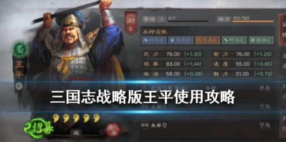 三国志战略版王平使用攻略 无当飞军兵种将王平简评