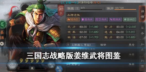 三国志战略版姜维武将图鉴 S4武将姜维属性战法一览