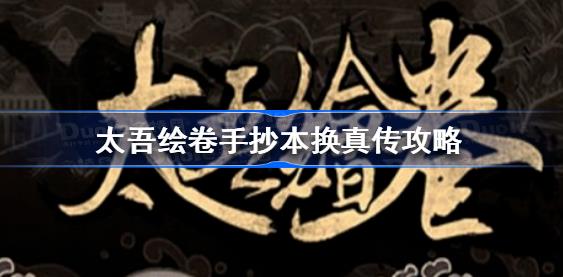 太吾绘卷手抄本怎么换真传 太吾绘卷手抄本换真传攻略