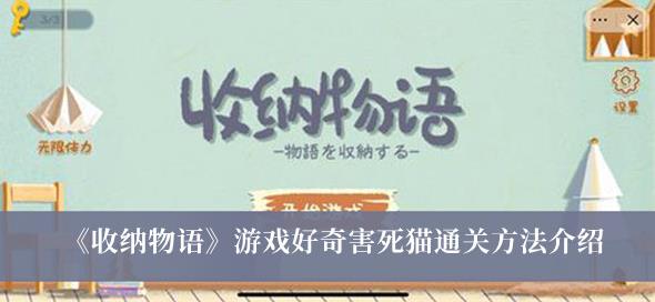 收纳物语游戏好奇害死猫通关方法介绍 收纳物语游戏好奇害死猫怎么通关