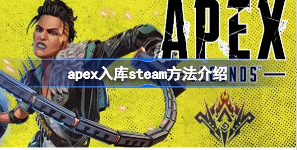 apex怎么入库steam apex入库steam方法介绍