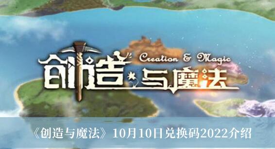 创造与魔法10月10日兑换码是什么 10月10日兑换码2022介绍