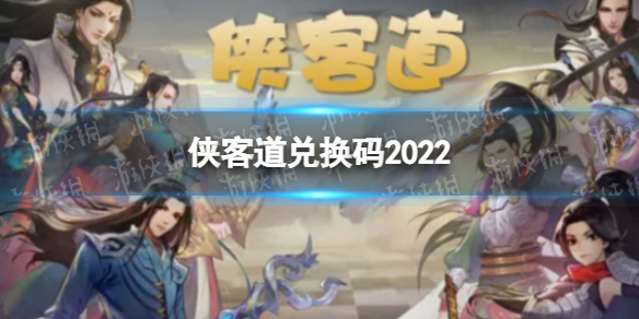 侠客道兑换码2022是什么 传奇演义兑换码2022