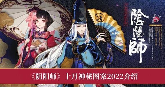 阴阳师十月神秘图案怎么画 阴阳师十月神秘图案2022介绍