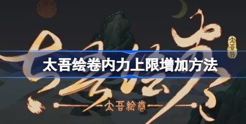 太吾绘卷内力上限怎么增加 太吾绘卷内力上限增加方法