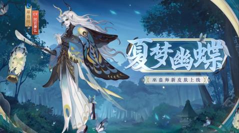 阴阳师巫蛊师新皮肤怎么样 巫蛊师新皮肤夏梦幽蝶爆料