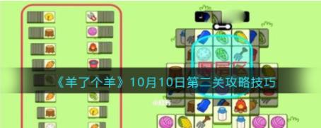 羊了个羊10月10日每日关卡怎么过 羊了个羊10月10日第二关攻略技巧盲盒