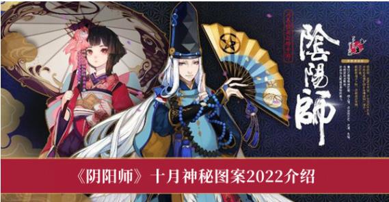 阴阳师十月神秘图案2022是什么 阴阳师十月神秘图案2022介绍