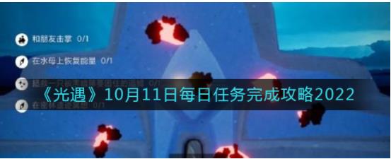 光遇10月11日每日任务怎么做 10.11每日任务完成攻略2022