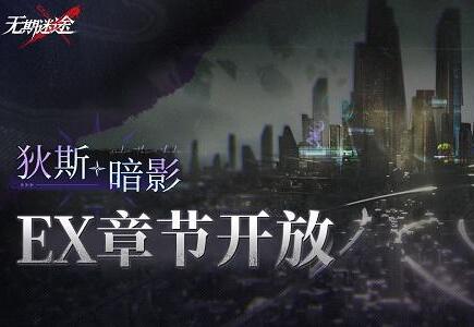 无期迷途狄斯暗影活动怎么玩 无期迷途狄斯暗影活动攻略