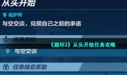 崩坏3从头开始任务怎么做 崩坏3从头开始任务攻略