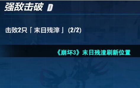 崩坏3末日残渣在哪 崩坏3末日残渣刷新位置