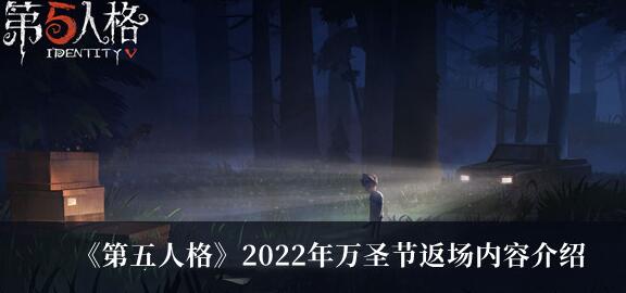 第五人格2022年万圣节返场内容有哪些 万圣节返场内容介绍