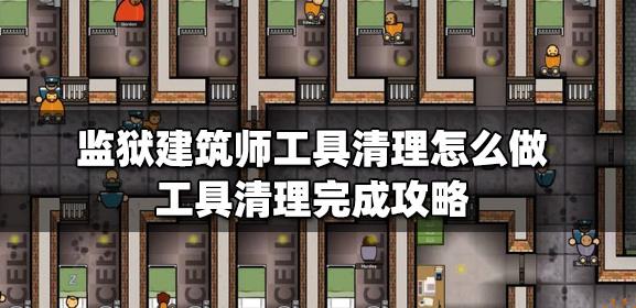 监狱建筑师工具清理怎么做 工具清理完成攻略